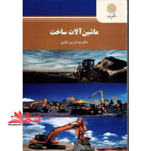 ماشین آلات ساخت نام درس دانشگاه پیام نور : ماشین آلان ساختمانی در راهسازی