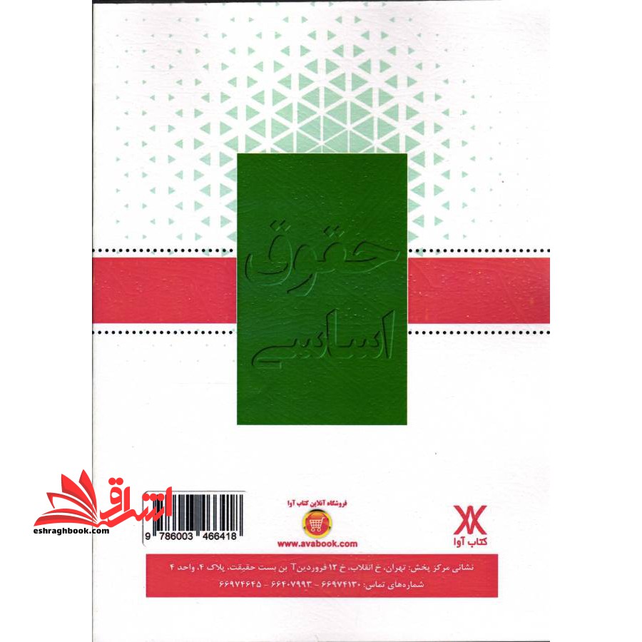 مجموعه سوالات طبقه بندی شده حقوق اساسی به همراه پاسخنامه تشریحی و متن قانون اساسی، ویژه آزمون وکلا و مشاوران قوه قضائیه، آزمون کارآموزی وکالت و آزمون های حقوقی و استخدامی ۱۳۸۰تا۱۴۰۰