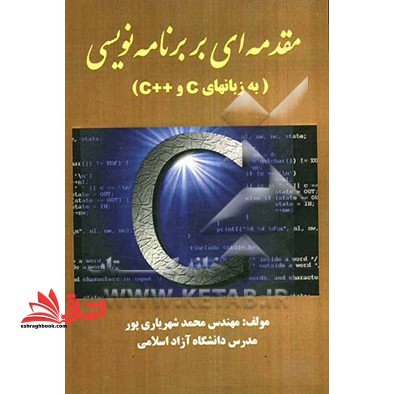 مقدمه ای بر برنامه نویسی (به زبانهای C و C++)