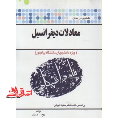 تشریح مسائل معادلات و دیفرانسیل (ویژه دانشگاه پیام نور) شامل: خلاصه درس، پاسخ تشریحی کلیه تمرینات و مسائل کتاب ...