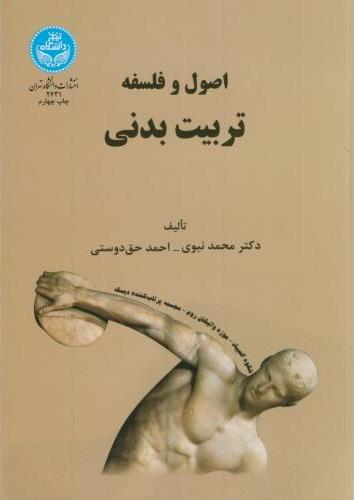 کتاب اصول و فلسفه تربیت بدنی