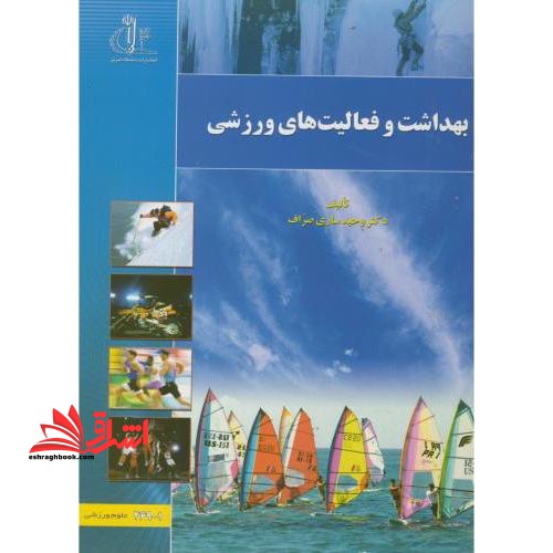 بهداشت و فعالیتهای ورزشی