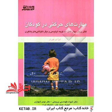 مهارتهای حرکتی در کودکان: کنش پریش، بیش فعال - کم توجه، اوتیسمی و دیگر ناتوانایی های یادگیری