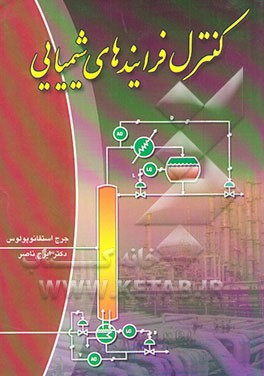 کتاب کنترل فرایندهای شیمیایی