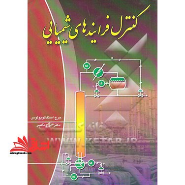 کنترل فرایندهای شیمیایی