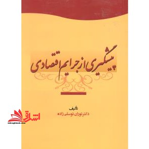 پیشگیری از جرایم اقتصادی