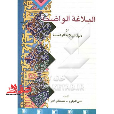 ال‍ب‍لاغ‍ه  ال‍واض‍ح‍ه : ب‍ی‍ان  و ال‍م‍ع‍ان‍ی  و ال‍ب‍دی‍ع  ل‍ل‍م‍دارس  ال‍ث‍ان‍وی‍ه  و ف‍ق‍ا ل‍ل‍م‍ن‍ه‍اج  ال‍ح‍دی‍ث  ال‍ذی  اق‍رت‍ه  وزاره  ال‍ت‍رب