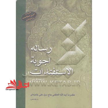 رساله اجوبه الاستفتاء ات (ترجمه فارسی)