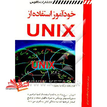 خودآموز استفاده از UNIX