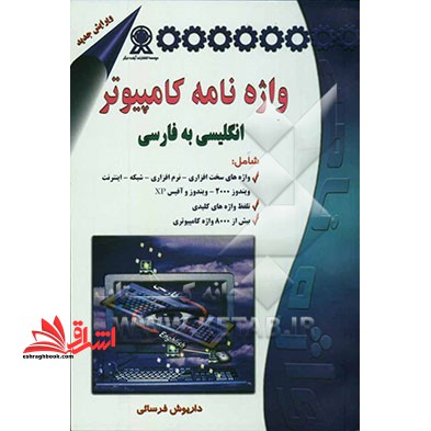 واژه نامه کامپیوتر انگلیسی به فارسی ویرایش جدید