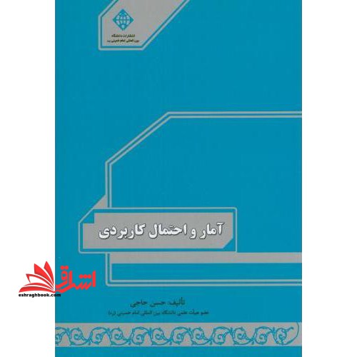 آمار و احتمال کاربردی