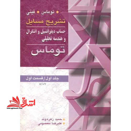 تشریح مسائل حساب دیفرانسیل و انتگرال و هندسه تحلیلی توماس: قسمت اول