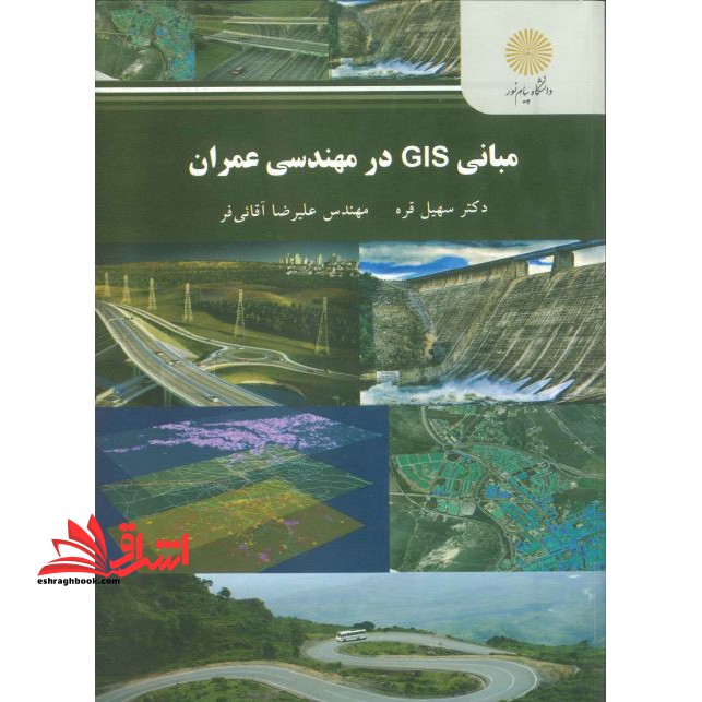 مبانی Gis در مهندسی عمران