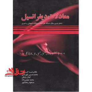 معادلات دیفرانسیل (قابل استفاده برای دانشجویان رشته های فنی مهندسی و علوم پایه)