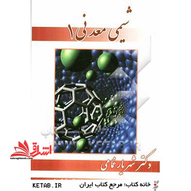 مبانی شیمی معدنی (۱)