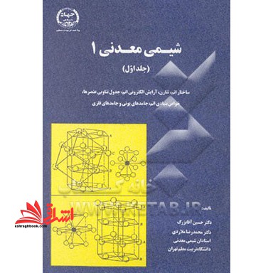 شیمی معدنی ۱: ساختار اتم، تقارن، آرایش الکترونی اتم، ...