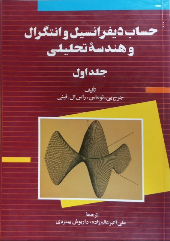کتاب حساب دیفرانسیل و انتگرال و هندسه تحلیلی جلد اول