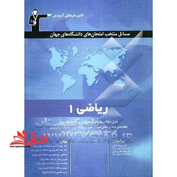 مسائل منتخب امتحان های دانشگاه های جهان ریاضی ۱ شامل ۴۵۰ مسئله