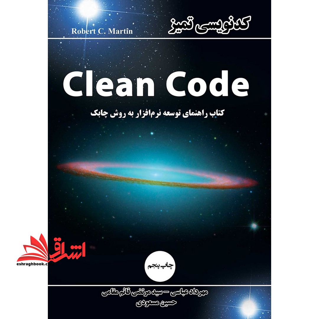 کدنویسی تمیز Clean code کتاب راهنمای توسعه نرم افزار به روش چابک
