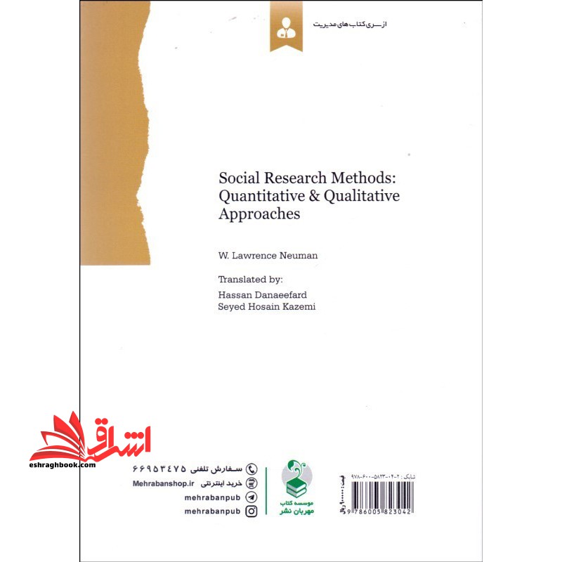 شیوه  های پژوهش اجتماعی ۱: رویکردهای کیفی و کمی (جلد ۱)