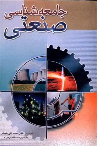 کتاب جامعه شناسی صنعتی