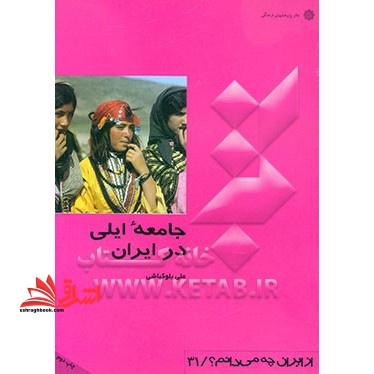 جامعه ایلی در ایران