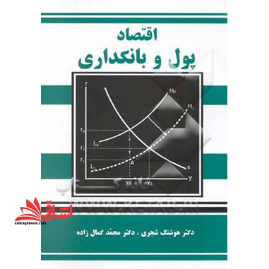 اقتصاد پول و بانکداری
