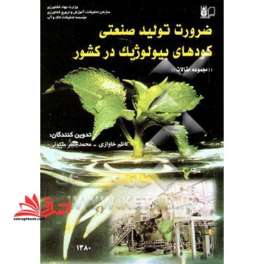 ضرورت تولید صنعتی کودهای بیولوژیک در کشور: مجموعه مقالات