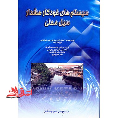 سیستم های خودکار هشدار سیل محلی: مرجع شماره ۲ هیدرولوژی سازمان ملی هواشناسی فوریه ۱۹۹۷