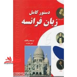 دستور کامل زبان فرانسه