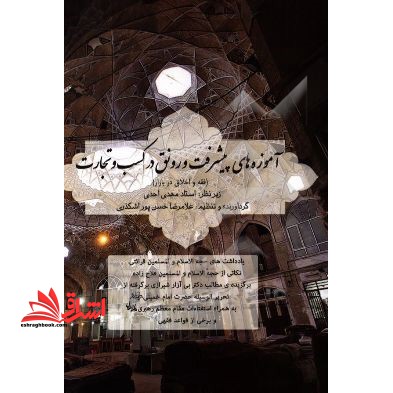 آموزه های پیشرفت و رونق در کسب و تجارت (فقه و اخلاق در بازار)