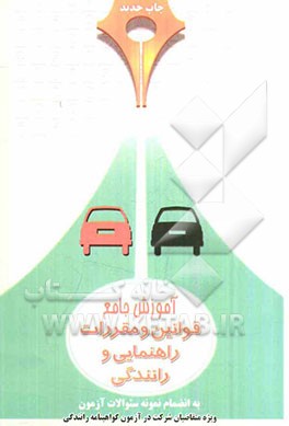 کتاب آموزش جامع قوانین و مقررات راهنمایی و رانندگی
