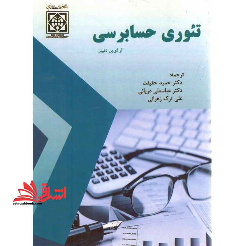 تئوری حسابرسی