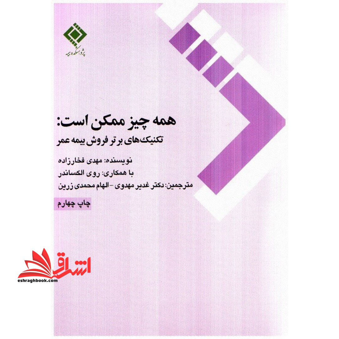 همه چیز ممکن است: تکنیک های برتر فروش بیمه عمر