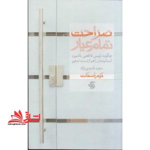 صراحت تمام عیار: چگونه رئیس قاطعی باشیم و انسانیتمان را هم از دست ندهیم