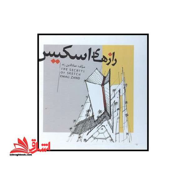 رازهای اسکیس