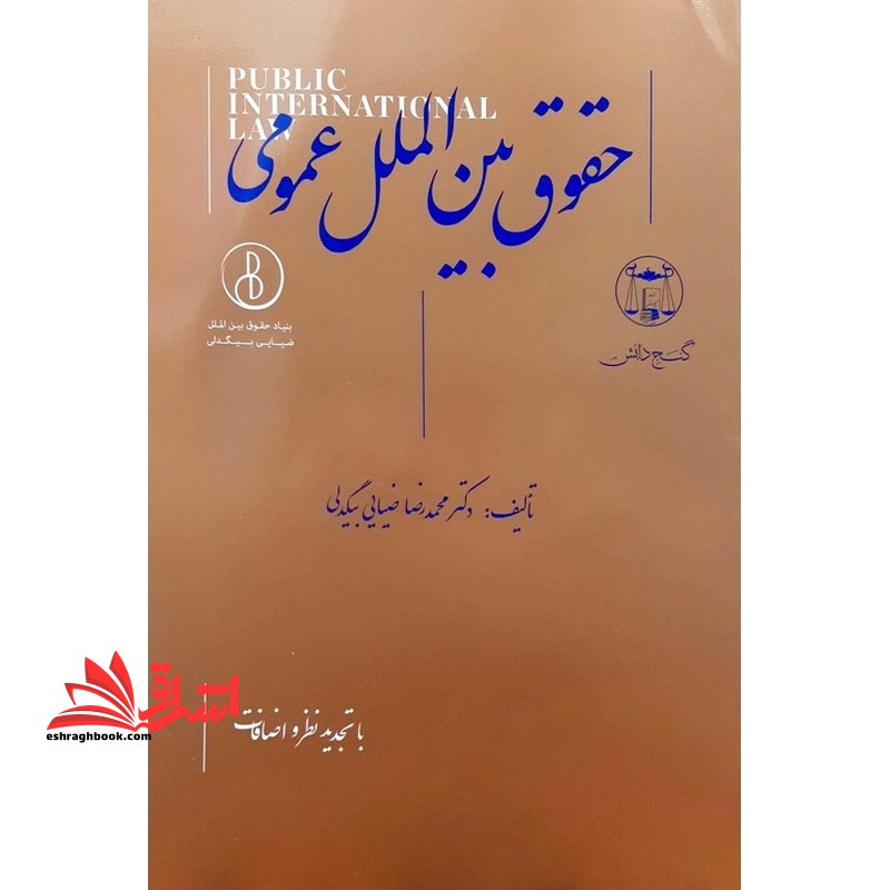 حقوق بین الملل عمومی با تجدیدنظر و اضافات * نام درس دانشگاه پیام نور : حقوق بین الملل عمومی ۱ * حقوق بین الملل عمومی ۲
