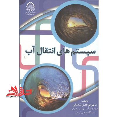 سیستم های انتقال آب