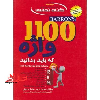 کتاب تحلیلی ترجمه ۱۱۰۰WORDS