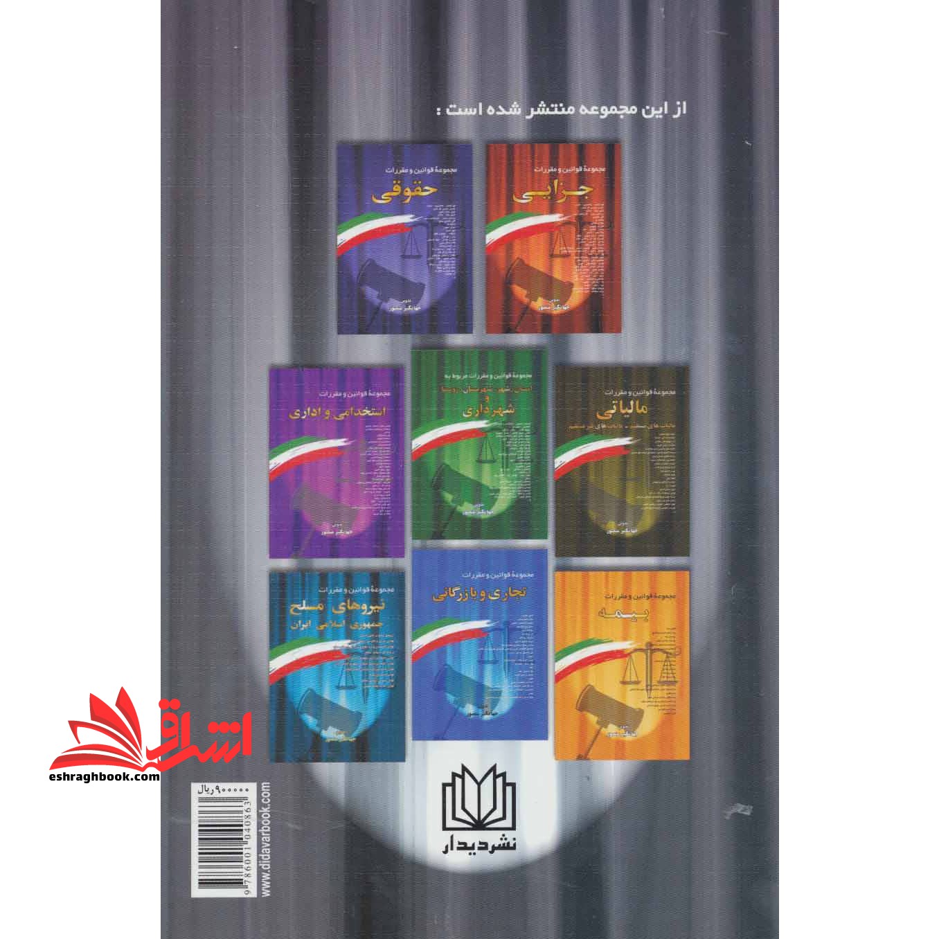 مجموعه قوانین و مقررات ثبتی: همراه با آراء وحدت رویه، نظریات شورای نگهبان، نظرات مشورتی اداره حقوقی قوه قضائیه، نظریات مجمع تشخیص مصلحت نظام ...