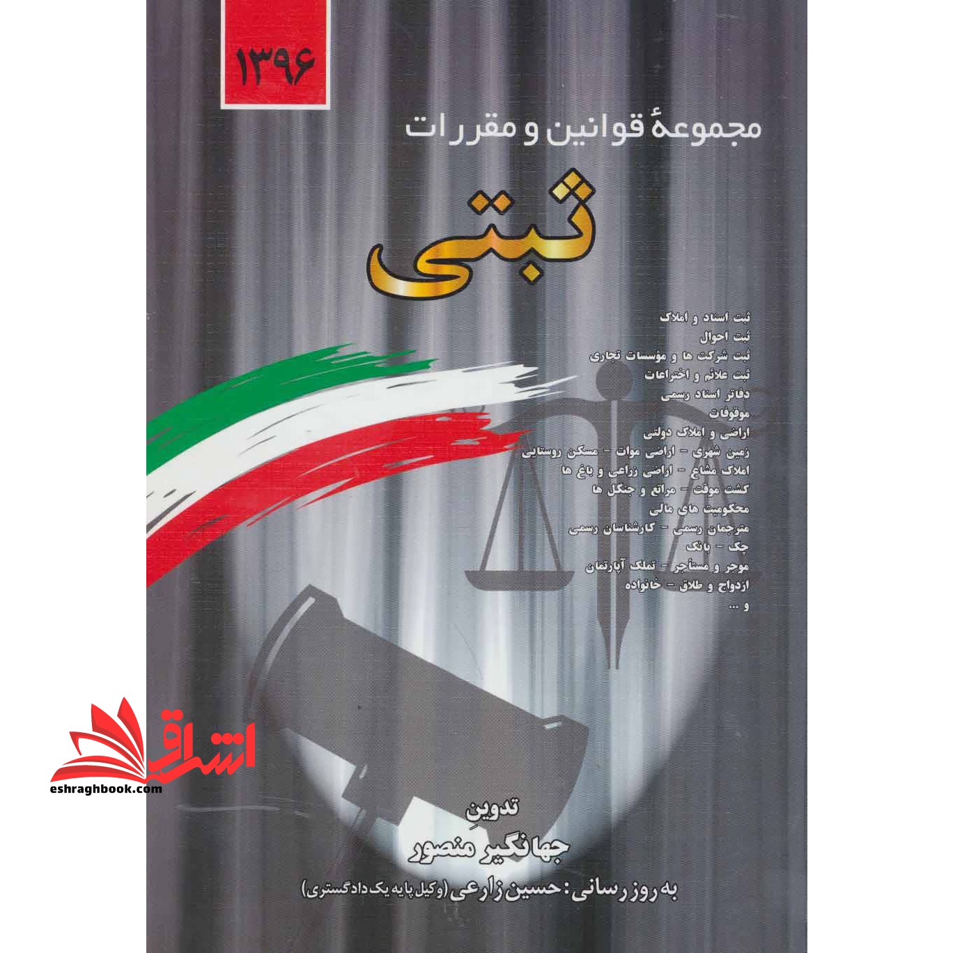 مجموعه قوانین و مقررات ثبتی: همراه با آراء وحدت رویه، نظریات شورای نگهبان، نظرات مشورتی اداره حقوقی قوه قضائیه، نظریات مجمع تشخیص مصلحت نظام ...