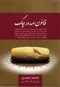 کتاب قانون صدور چک: همراه با قانون تفسیری الحاقی به ماده ۲ - لایحه چکهای تضمین شده - آیین نامه تعیین ضوابط و مقررات مربوط به...