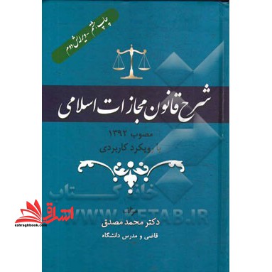 شرح قانون مجازات اسلامی کلیات مجازات ها جلد اول۰ ۱۴