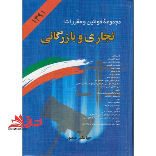 مجموعه قوانین و مقررات تجاری و بازرگانی