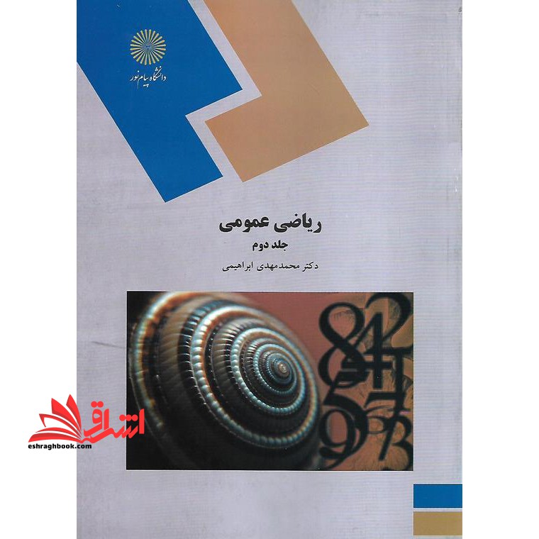 ریاضی عمومی (جلد دوم)  (رشته زیست شناسی)