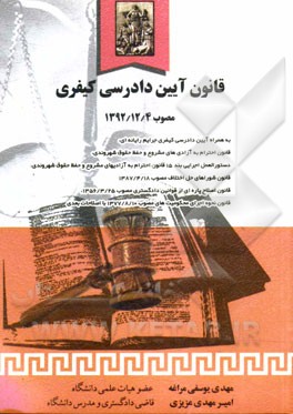 کتاب قانون آیین دادرسی کیفری مصوب ۱۳۹۲- ۱۲- ۴ به انضمام: آیین دادرسی کیفری قانون جرایم رایانه ای...