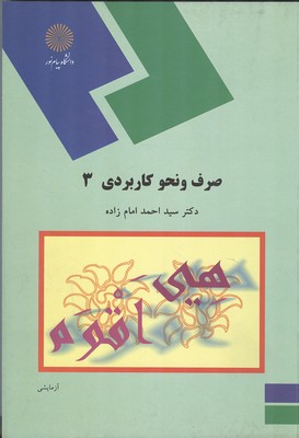 کتاب صرف و نحو کاربردی ۳ (رشته الهیات و معارف اسلامی) * نام درس دانشگاه پیام نور : نحو کاربردی ۲ * نحو کاربردی ۳ * آموزش نحو عربی ۲ * نحو ۲ * نحو ۳ * آموزش نحو عربی ۱ * قواعد نحو عربی