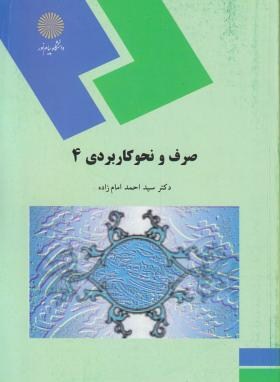 کتاب صرف و نحو کاربردی ۴ (رشته الهیات) * نام درس دانشگاه پیام نور : صرف کاربردی ۲ * نحو کاربردی ۴ * آموزش نحو عربی ۲