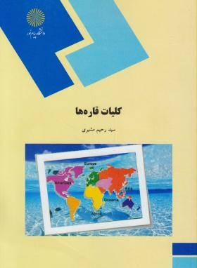 کتاب کلیات قاره ها (رشته جغرافیا) * نام درس دانشگاه پیام نور : مطالعات جهان