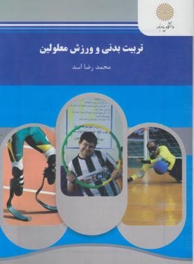 کتاب تربیت بدنی و ورزش معلولین (رشته تربیت بدنی) * نام درس دانشگاه پیام نور : ورزش معلولین